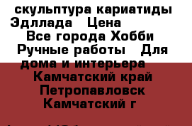 скульптура кариатиды Эдллада › Цена ­ 12 000 - Все города Хобби. Ручные работы » Для дома и интерьера   . Камчатский край,Петропавловск-Камчатский г.